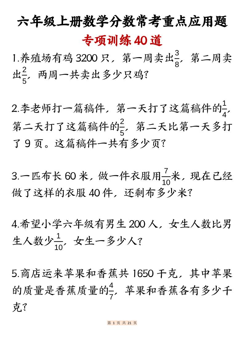 六上数学分数常考重点应用题专项训练40道（含答案21页）-仙女副业网