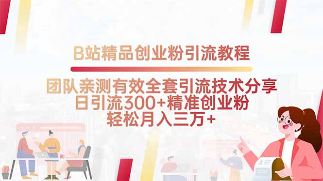 B站精品创业粉引流教程，团队亲测有效全套引流技术分享，日引流300+精...-仙女副业网
