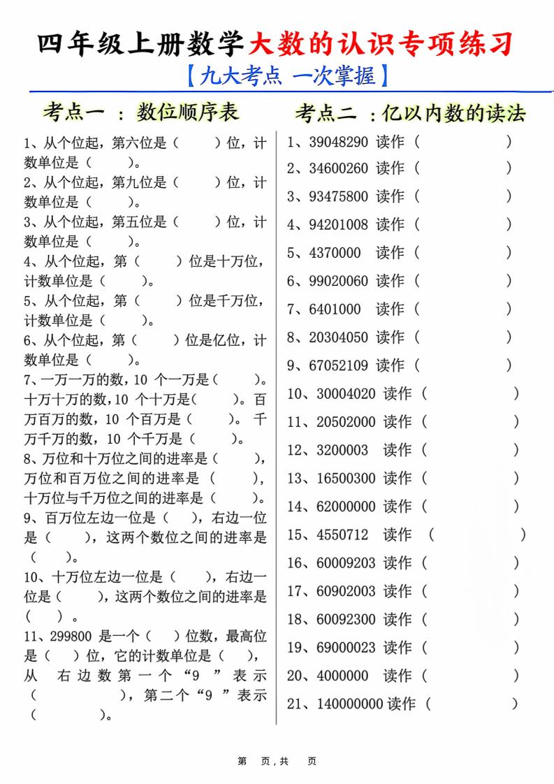 四上数学大数的认识专项练习（九大考点）含答案10页-仙女副业网