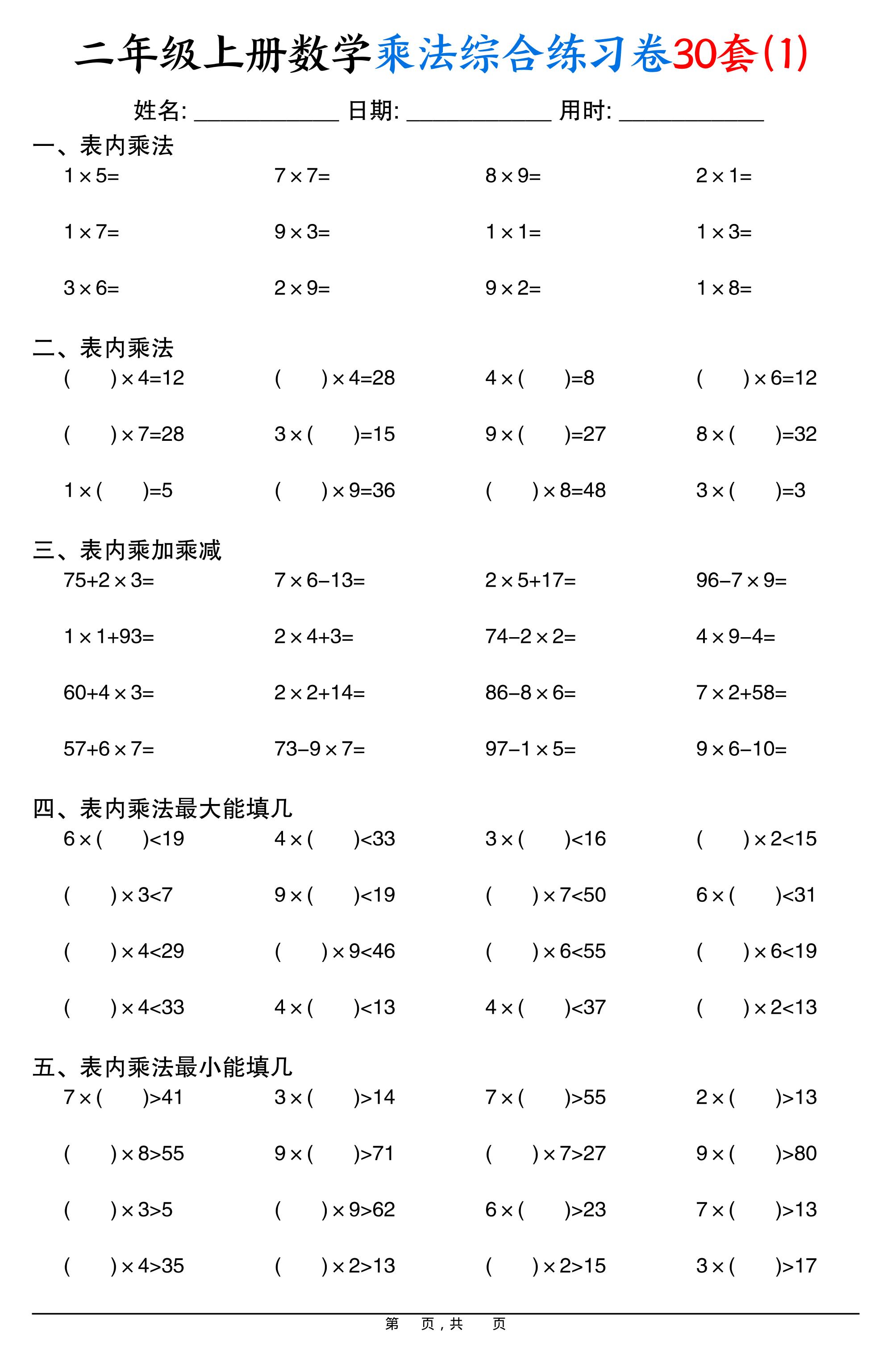 二上数学乘法综合练习卷30套（表内乘法口算、乘加乘减、最大填几、最小填几）30页-仙女副业网