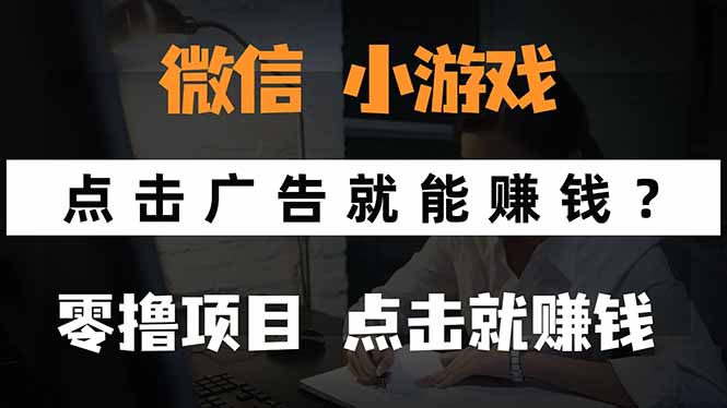 微信小程序小游戏，只需要看广告就能赚钱？0撸手机赚钱，甚至连游戏都...-仙女副业网