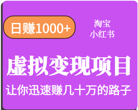 淘宝OR小红书虚拟变现，日赚1000+，多账号操作年收入几十W不等-仙女副业网
