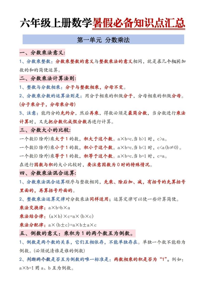 六年级上册数学暑假必备知识点汇总9页-仙女副业网