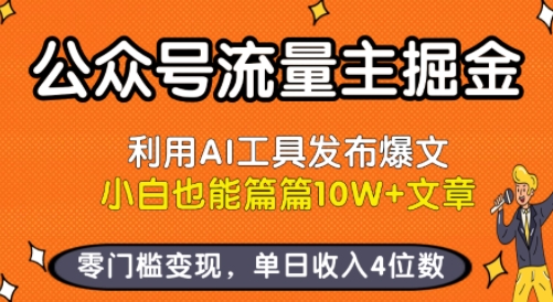 公众号流量主掘金新玩法，利用AI工具发布爆文，小白也能篇篇10W+文章，零门槛变现，单日收入4位数-仙女副业网
