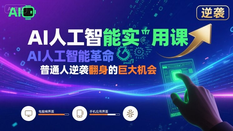 AI人工智能实用课，AI人工智能革命是我们普通人逆袭翻身的巨大机会-仙女副业网