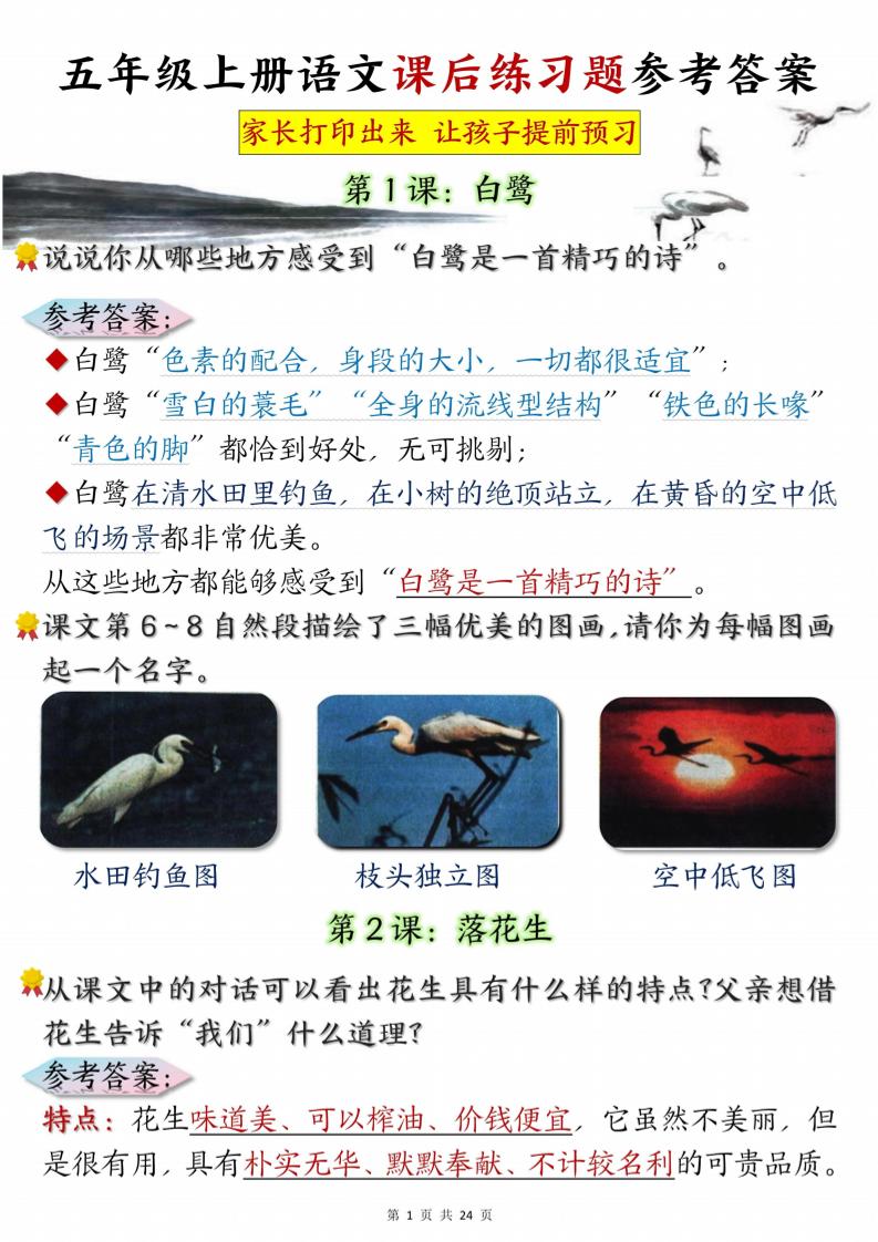 五年级上册语文课后练习题参考答案23页-仙女副业网