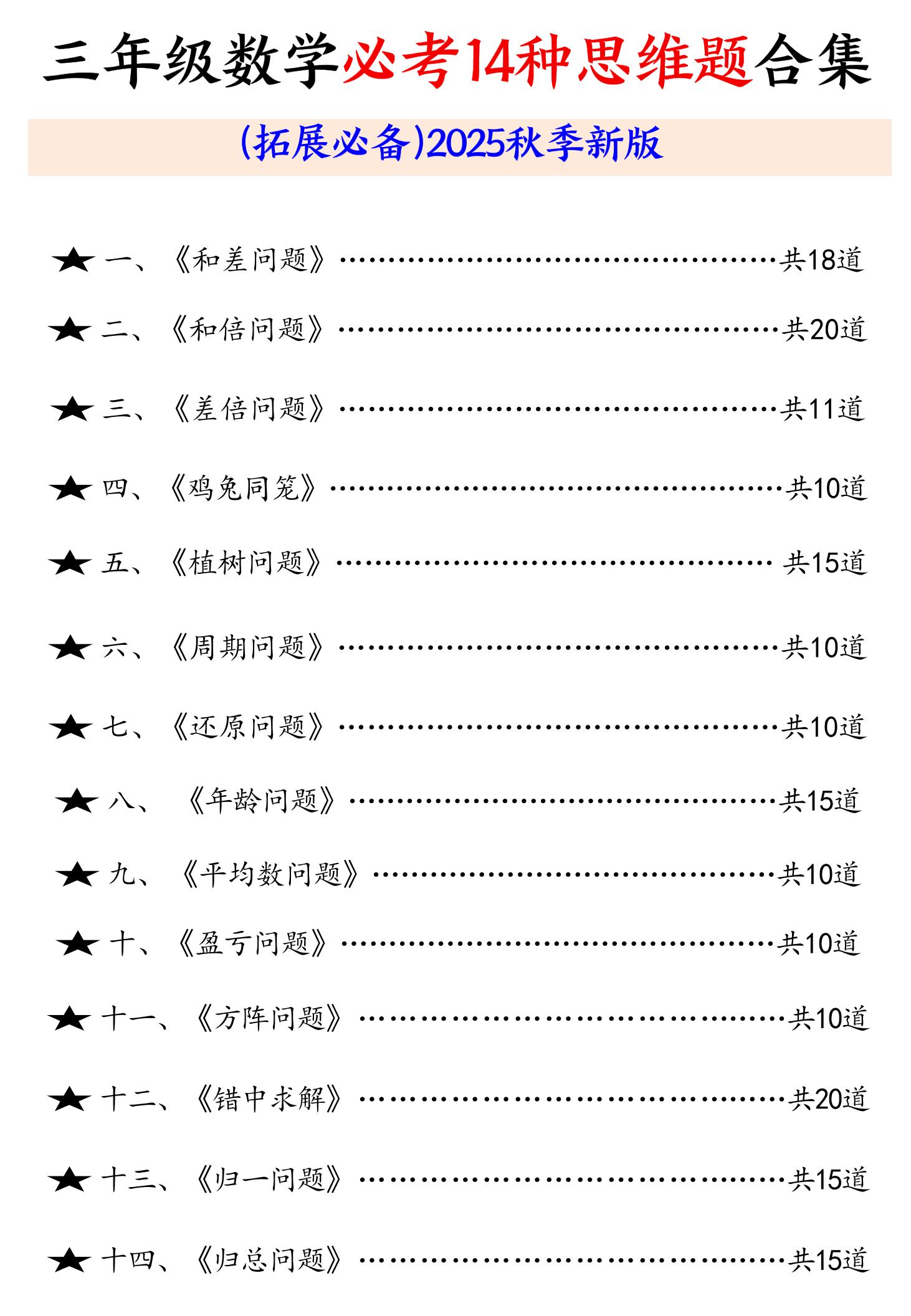 三年级数学必考14种思维题合集（拓展必备）含答案65页-三上数学-仙女副业网