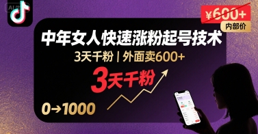 外面卖600+抖音单身中年女人快速涨粉起号技术，3天千粉-仙女副业网