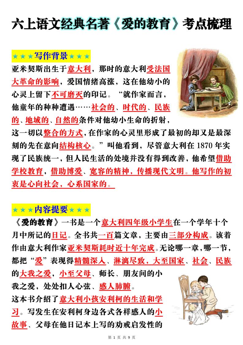 六上语文经典名著《爱的教育》考点梳理(9页）-仙女副业网