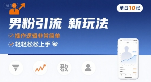 男粉引流新玩法，操作逻辑非常简单，单日10张轻轻松松-仙女副业网