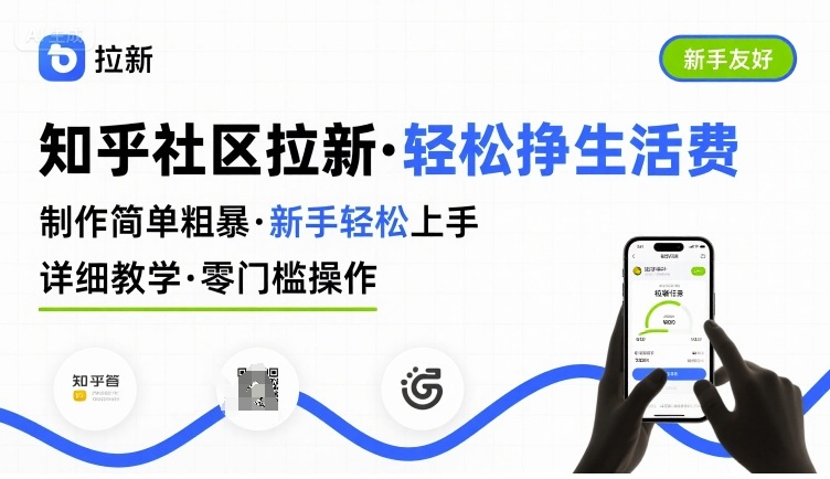 知乎社区拉新，制作简单粗暴，新手轻松上手，详细教学，轻松挣取生活费-仙女副业网