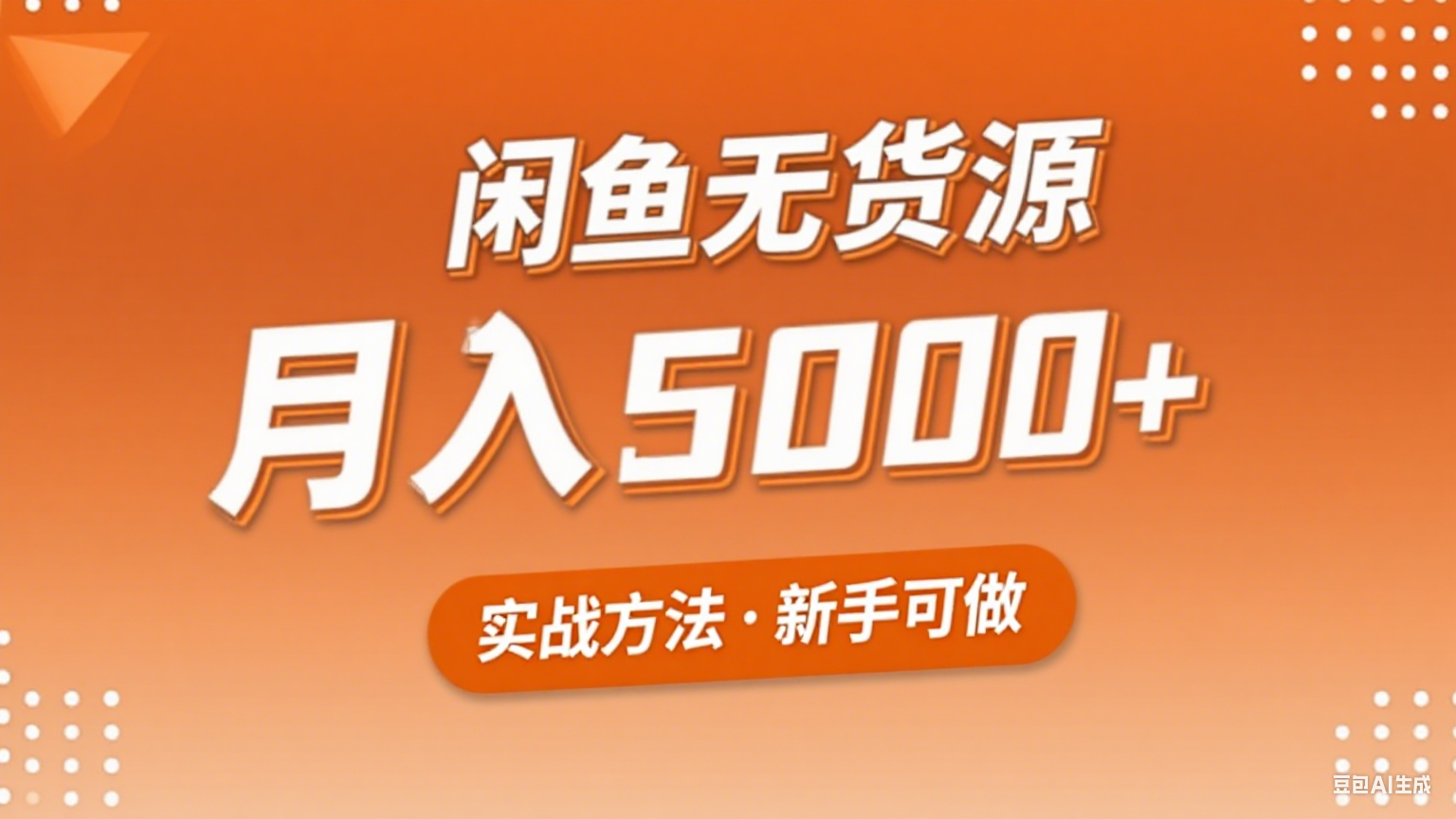 2025年闲鱼无货源副业赚钱项目，新手小白月入5000+实战方法-仙女副业网