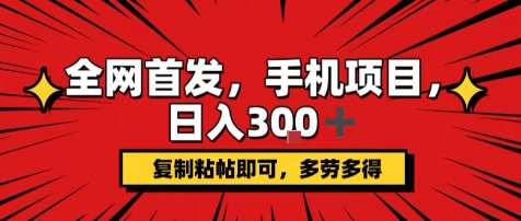 手机项目，日入3张+，复制黏贴即可，可矩阵操作，动手不动脑【揭秘】-仙女副业网