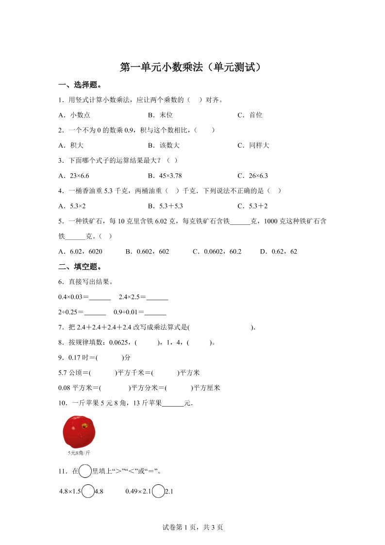 西师大版数学五年级上册第一单元《小数乘法》单元测试卷-仙女副业网