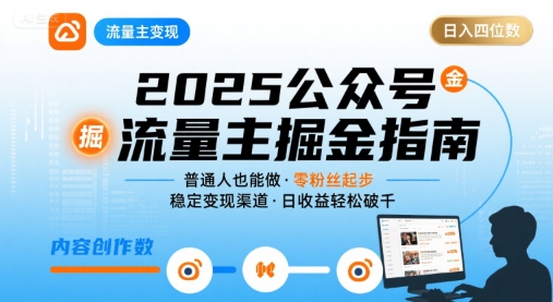 公众号流量主变现项目2025，普通人也能通过这个项目日入四位数-仙女副业网
