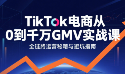 三千老师·TikTok电商从0到千万GMV实战课-仙女副业网