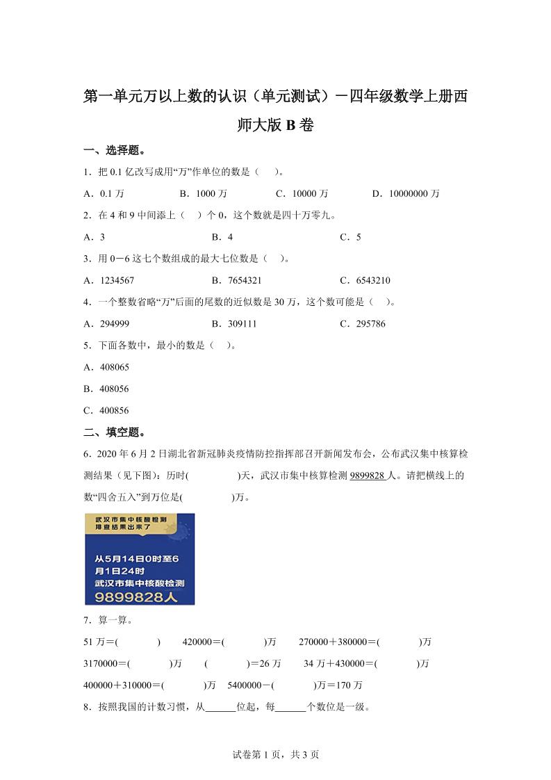 西师大版数学四年级上册第一单元《万以上数的认识》单元测试卷（B卷）-仙女副业网