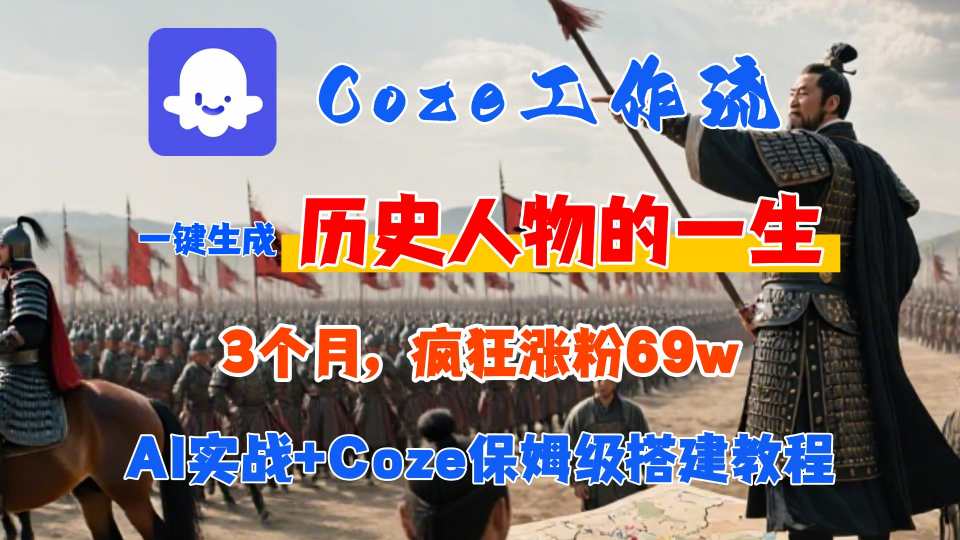 Coze工作流从0-1保姆级搭建教程，3个月涨粉69W，AI智能体一键生成历史人物一生视频，3分钟出一条，条条万赞-仙女副业网