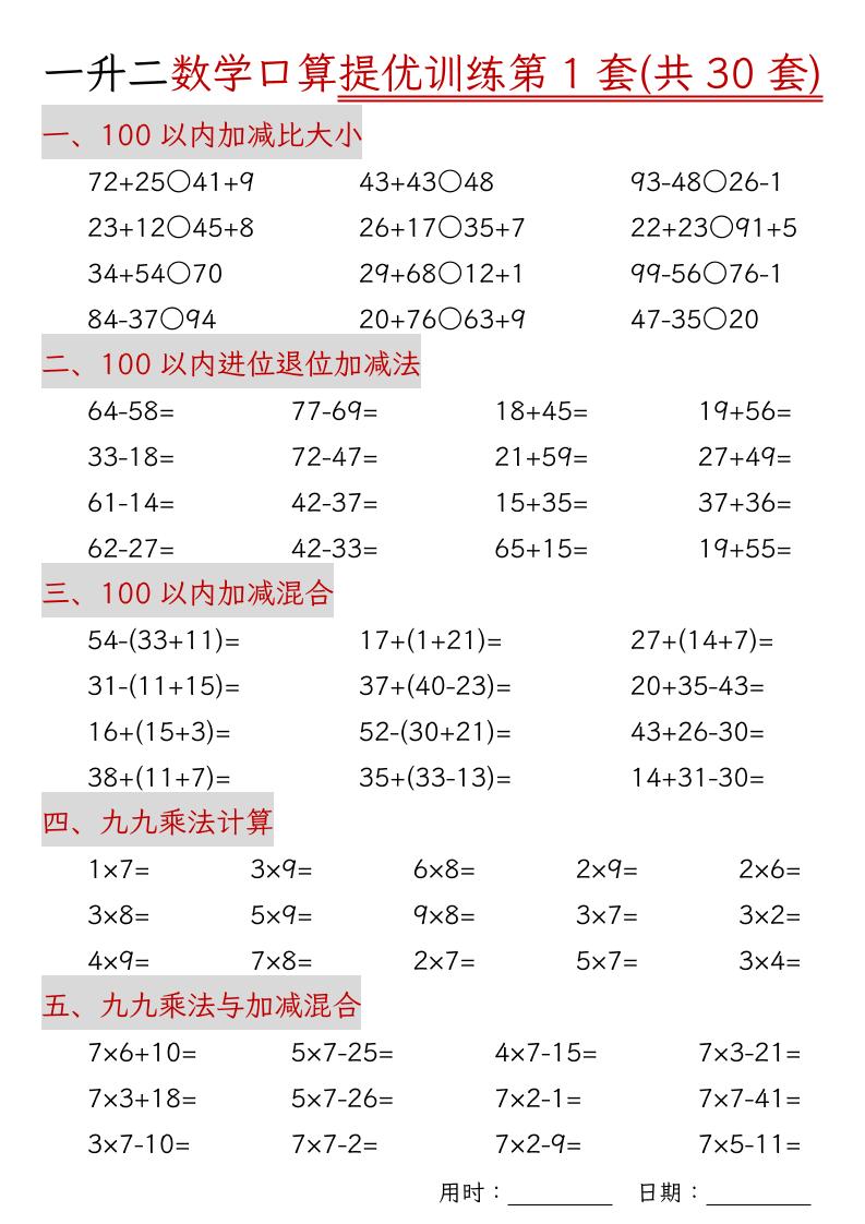 一升二数学口算提优训练30套30页-二上数学-仙女副业网