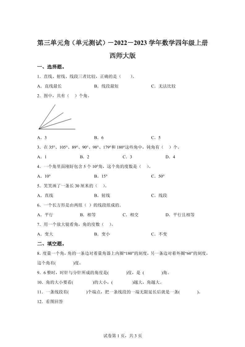 西师大版数学四年级上册第三单元《角》单元测试卷-仙女副业网