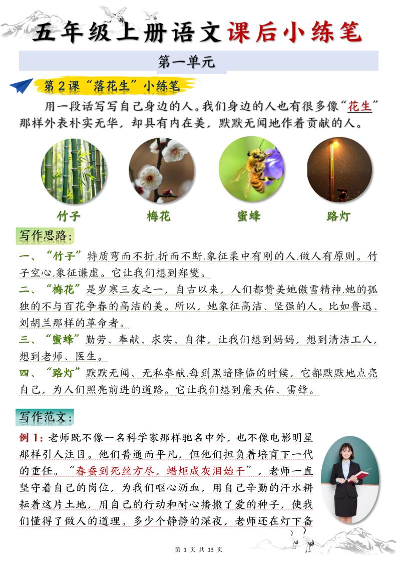 五上语文1-8单元课后小练笔（13页）-仙女副业网