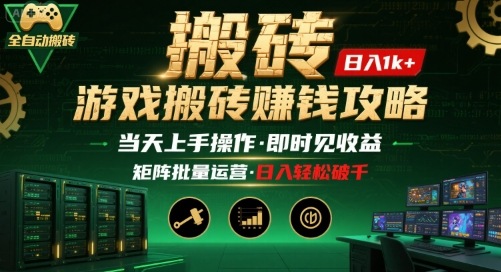 游戏全自动搬砖：长久稳定，当天上手就见收益，矩阵操作日入1k+【揭秘】-仙女副业网