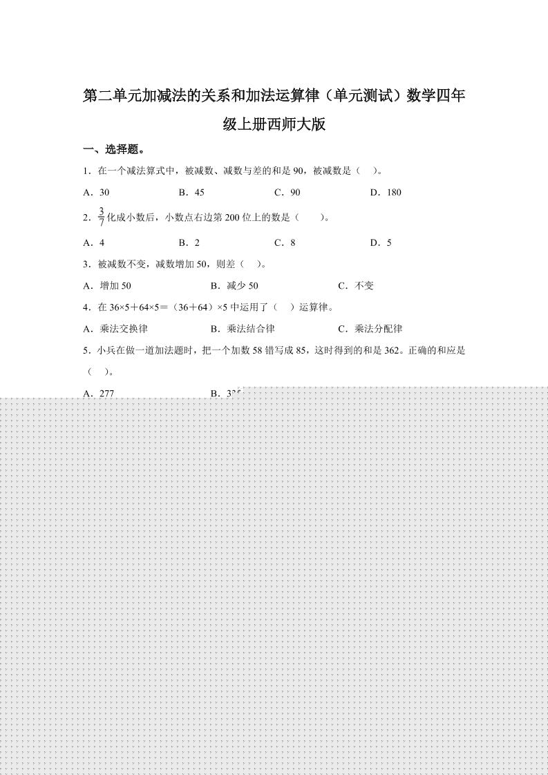 西师大版数学四年级上册第二单元《加减法的关系和加法运算律》单元测试卷-仙女副业网