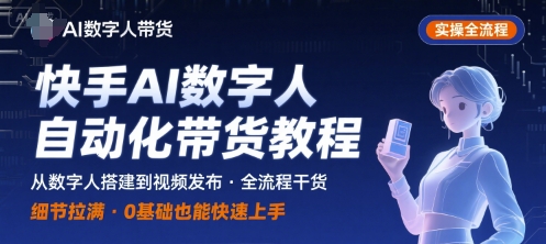 快手AI数字人自动化视频带货实操全流程，干货满满，细节拉满-仙女副业网
