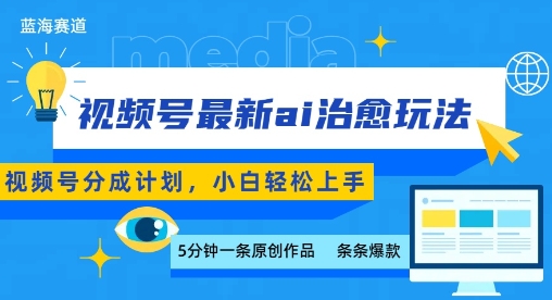 视频号分成最新ai治愈玩法，5分钟一条爆款，日入多张，小白也能轻松上手-仙女副业网