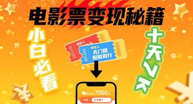 小白必看！卖电影票项目，零投入无门槛谁都能做，十天到手 7k，照做就行【揭秘】-仙女副业网