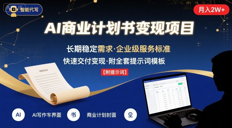 AI代写商业计划书，月入2W+，主打长期稳定，快速变现【附提示词】-仙女副业网