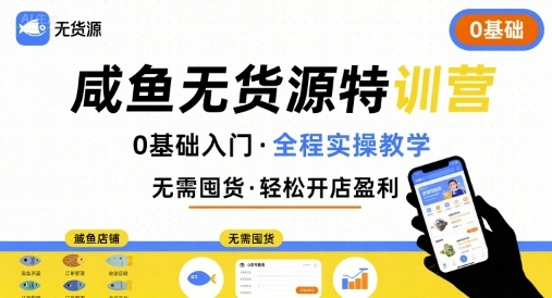 无货源特训营，0基础带你玩转咸鱼无货源-仙女副业网