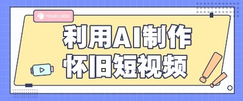 利用AI制作怀旧短视频，AI老照片变视频，适合新手小白，一单50+-仙女副业网