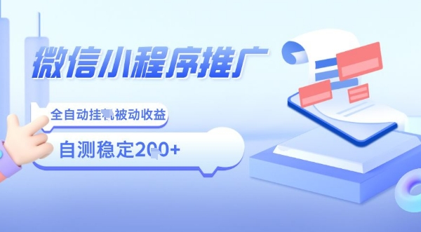 2025微信小程序全新玩法，全自动被动收益，小白宝妈轻松上手日入5张【揭秘】-仙女副业网
