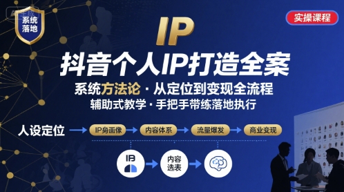抖音个人IP系统落地实操大课，实操课程，辅助落地-仙女副业网