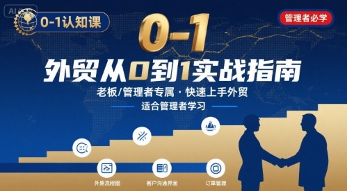 外贸如何快速0-1认知课-适合内贸转外贸的老板，管理者学习-仙女副业网