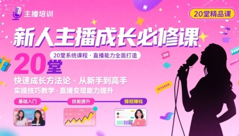 新人主播必学的20堂培训课，让主播快速成长的必学课程，帮你直播能力快速打造的实操方法-仙女副业网