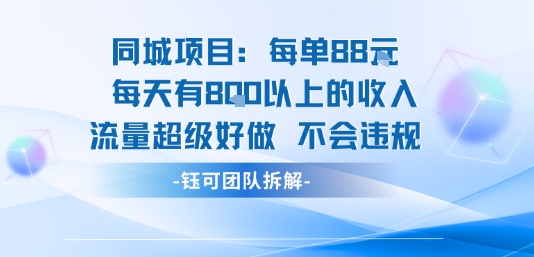 同城项目每单88米每天有8张以上的收入流量超级好做不会违规-仙女副业网