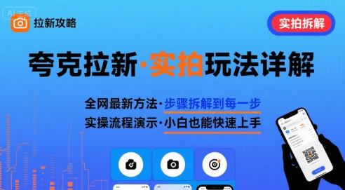 全网最新最细的夸克拉新实拍玩法，夸克搜索实拍详细拆解-仙女副业网