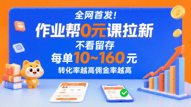 全网首发！作业帮0元课拉新，不存在留存，每单最低10米，转化率越高佣金率越高-仙女副业网