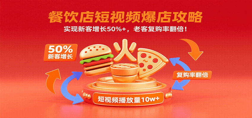 餐饮店短视频爆店攻略：实现新客增长50%+，老客复购率翻倍！-仙女副业网