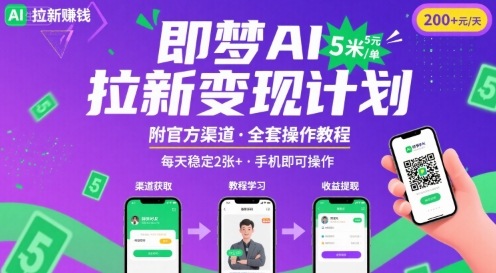 即梦AI拉新项目，一单5米，每天稳定收入2张+(附渠道+教程)-仙女副业网