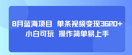 8月AI蓝海项目，单条视频变现1k+ 小白可玩 操作简单易上手-仙女副业网