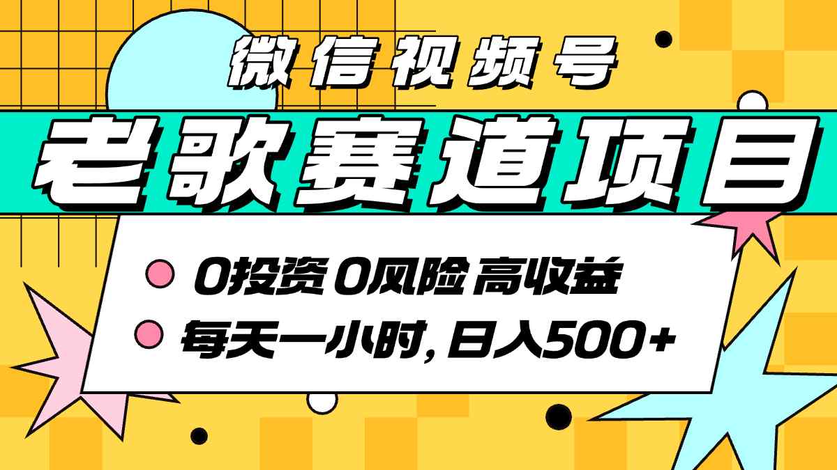 超牛逼的经典老歌赛道，AI原创无需搬运，每天10分钟，日入5张+，带实操教程-仙女副业网