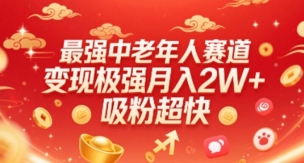 最强中老年人赛道，变现极强，吸粉超快，0门槛-仙女副业网