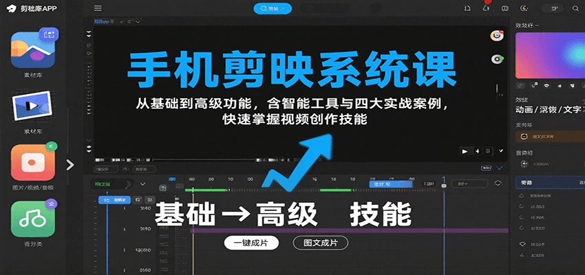 手机剪映系统课，从基础到高级功能，含智能工具与四大实战案例，快速掌握视频创作技能-仙女副业网