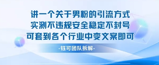 2025关于男粉的引流方式实测不违规安全稳定不封号可套到各个行业中变文案即可-仙女副业网