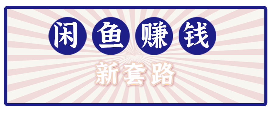 利用闲鱼做拉新新套路！零成本轻松月入1W+，结合网盘实现双重收益。【揭秘】-仙女副业网