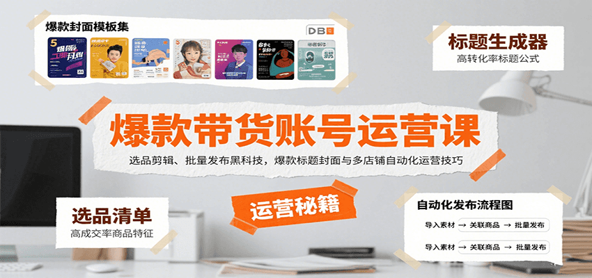 爆款带货账号运营课：选品剪辑、批量发布黑科技，爆款标题封面与多店铺自动化运营技巧-仙女副业网