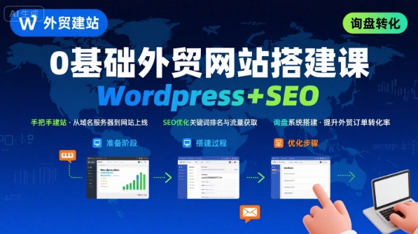 Wordpress外贸建站+SEO优化课程，手把手教你从0到1搭建可获得询盘的外贸网站-仙女副业网